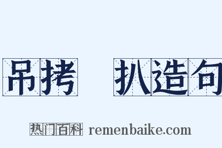 吊拷掤扒造句是什么意思的图片